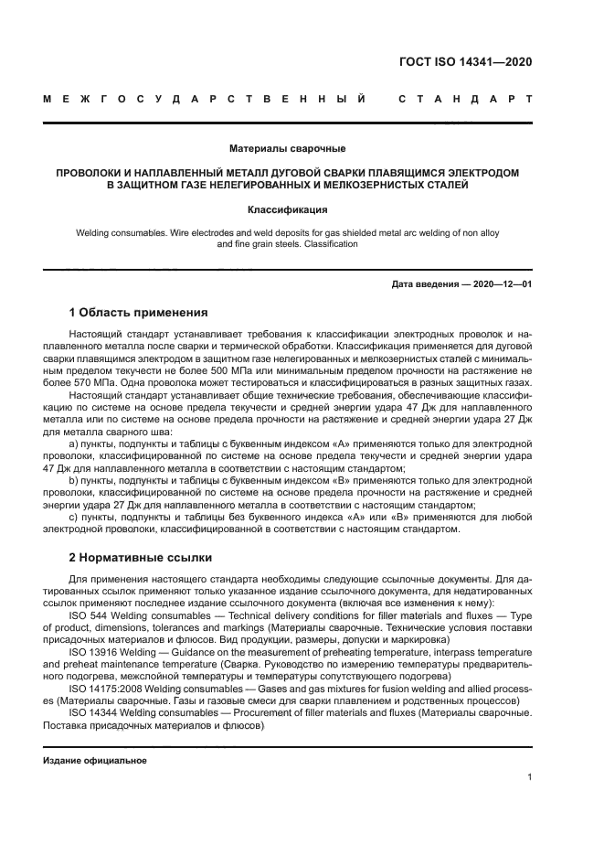 ГОСТ ISO 14341-2020