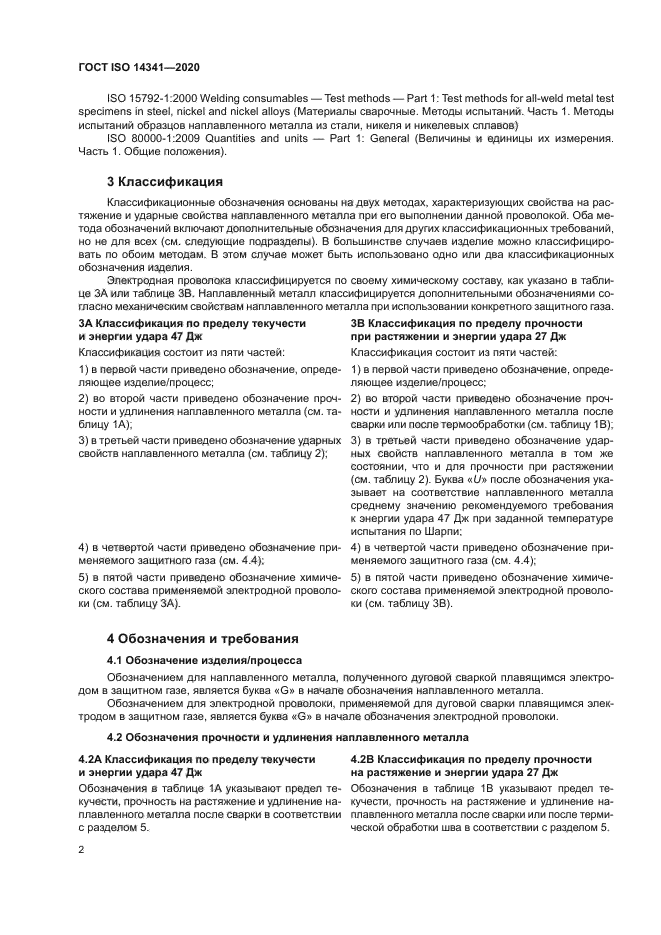 ГОСТ ISO 14341-2020