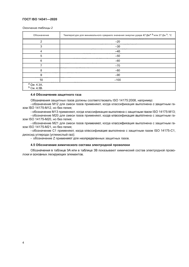 ГОСТ ISO 14341-2020