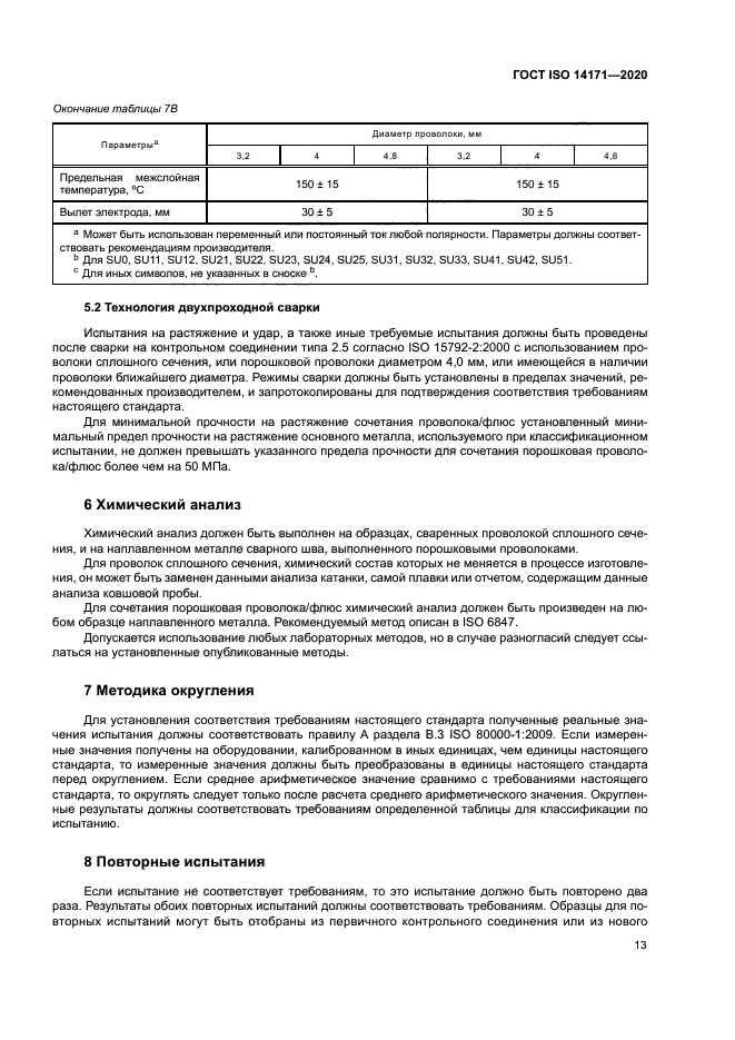 ГОСТ ISO 14171-2020