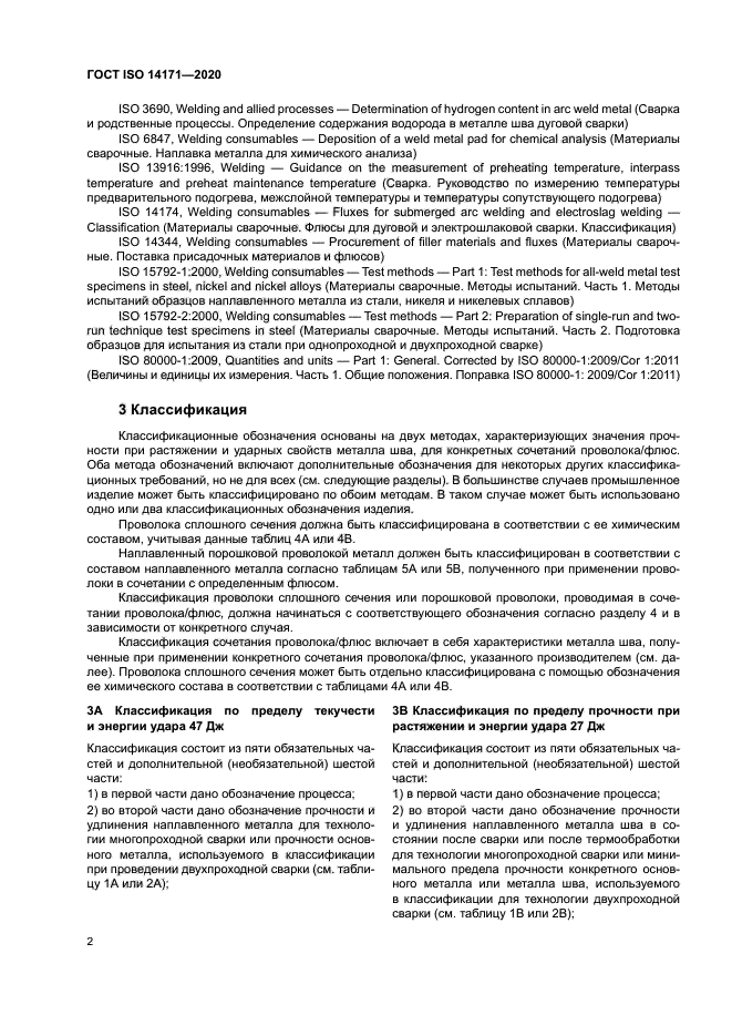 ГОСТ ISO 14171-2020