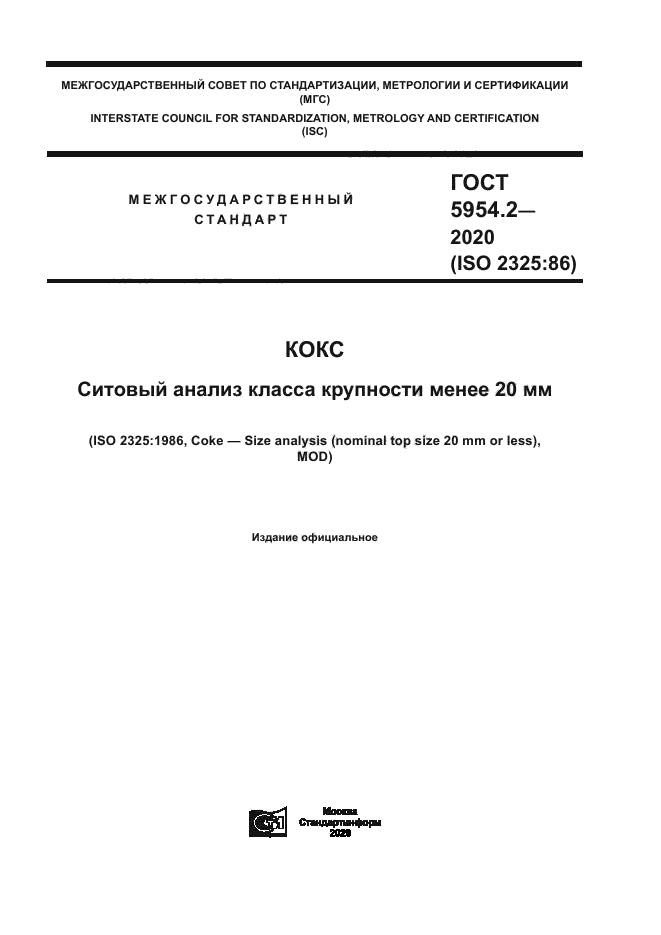 ГОСТ 5954.2-2020