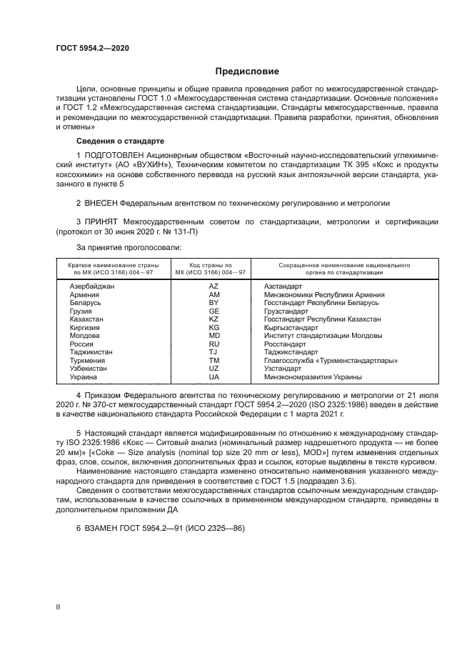 ГОСТ 5954.2-2020