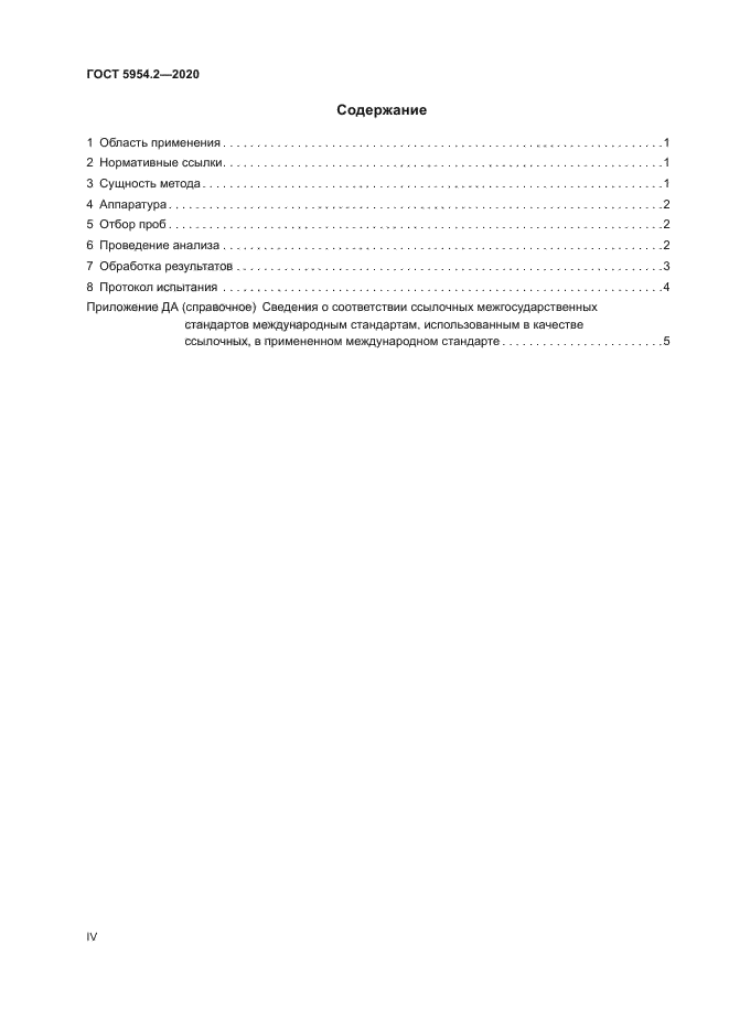 ГОСТ 5954.2-2020