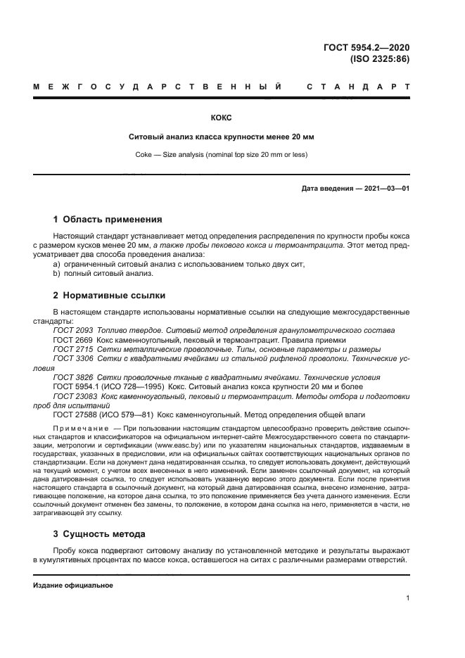 ГОСТ 5954.2-2020