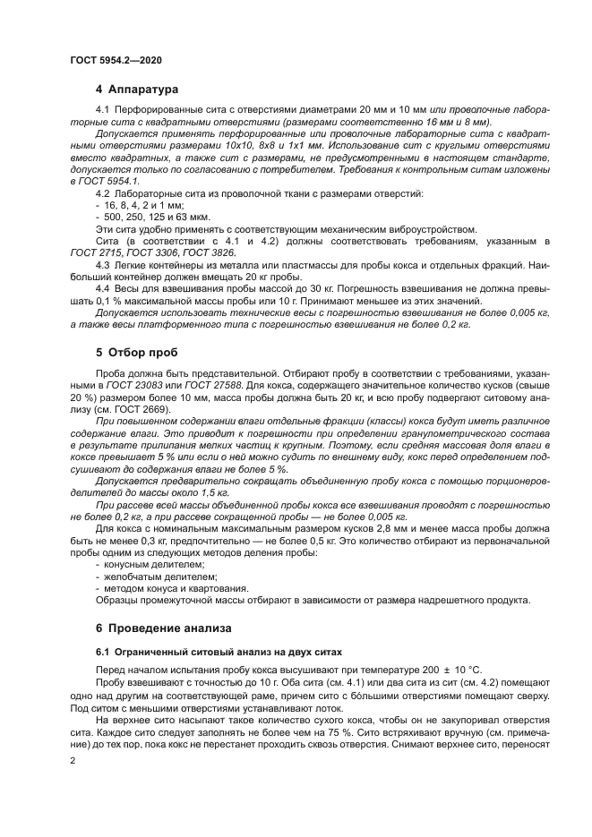 ГОСТ 5954.2-2020