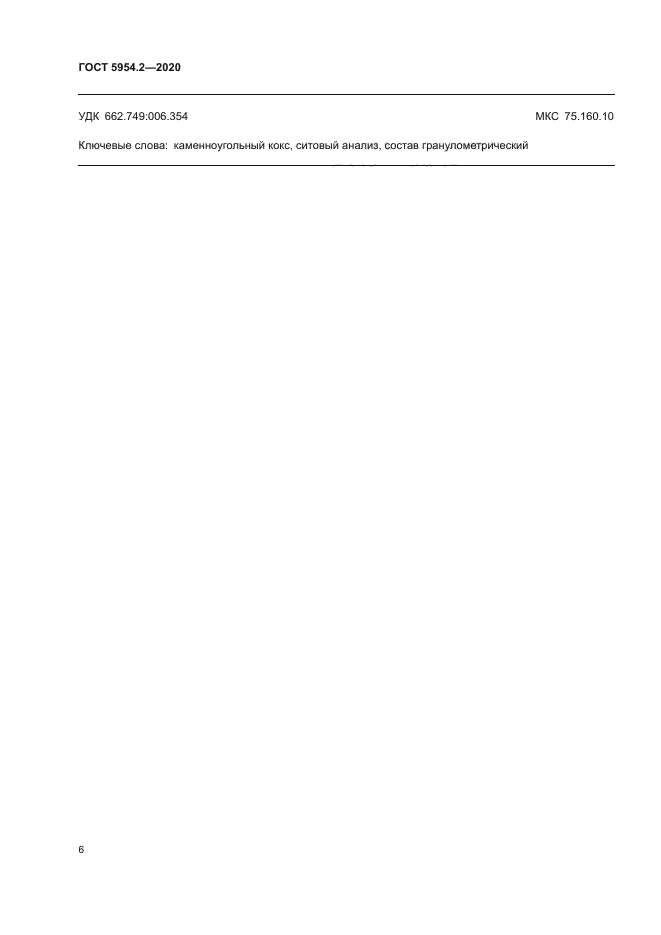 ГОСТ 5954.2-2020