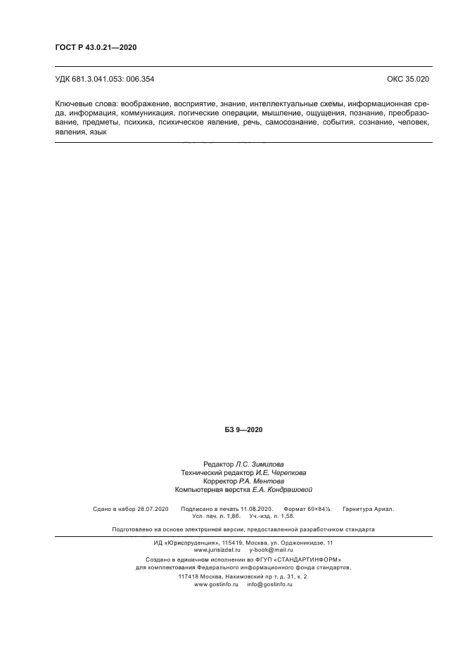 ГОСТ Р 43.0.21-2020