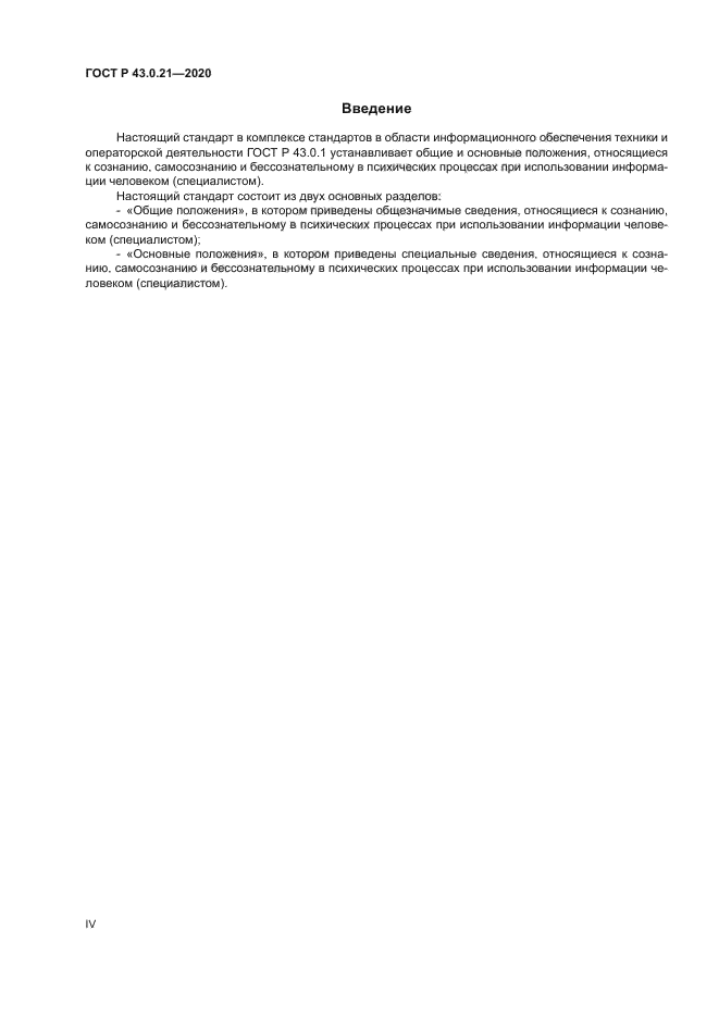 ГОСТ Р 43.0.21-2020