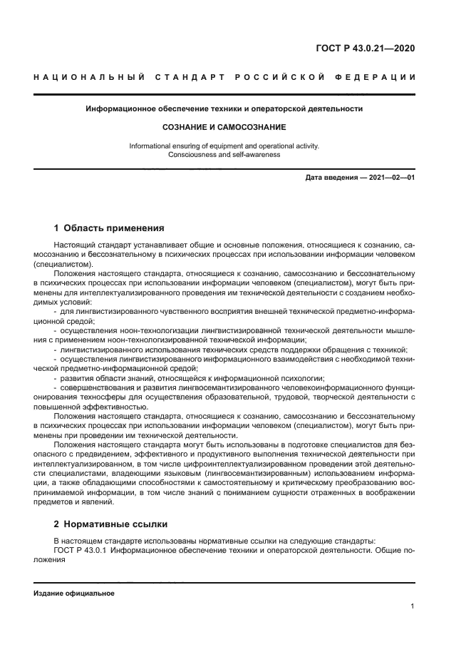 ГОСТ Р 43.0.21-2020