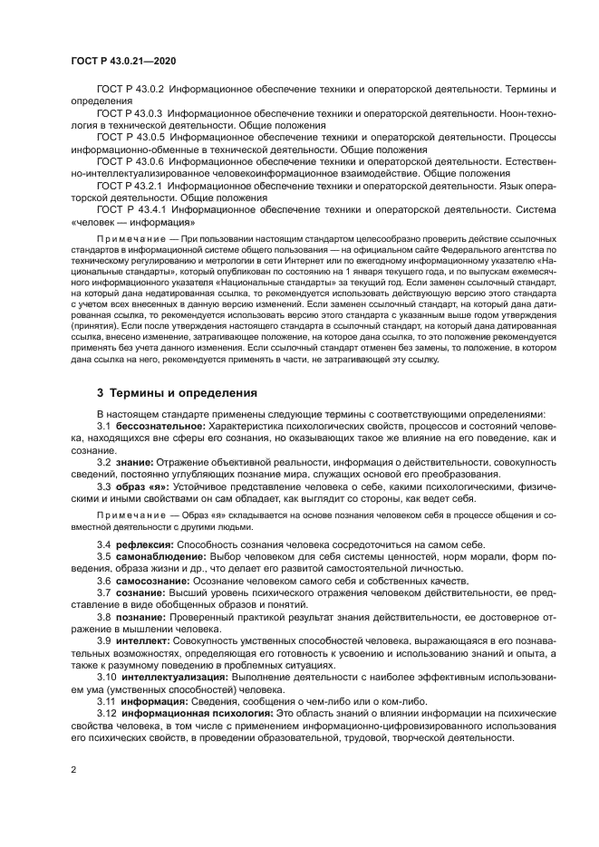ГОСТ Р 43.0.21-2020