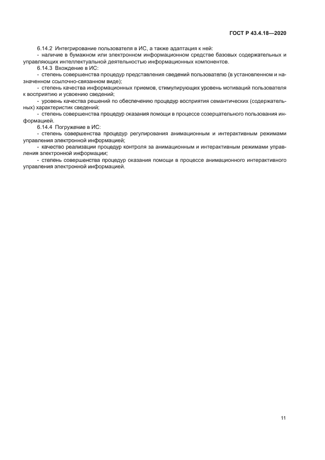 ГОСТ Р 43.4.18-2020