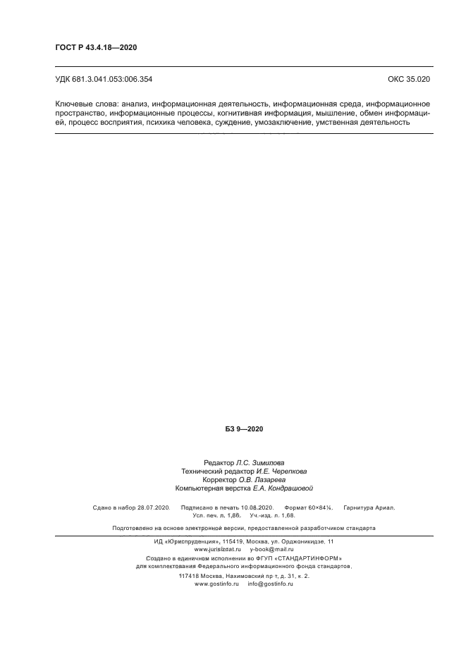 ГОСТ Р 43.4.18-2020