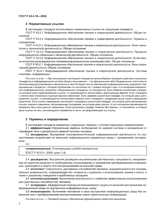 ГОСТ Р 43.4.18-2020