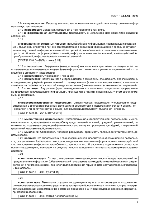 ГОСТ Р 43.4.18-2020