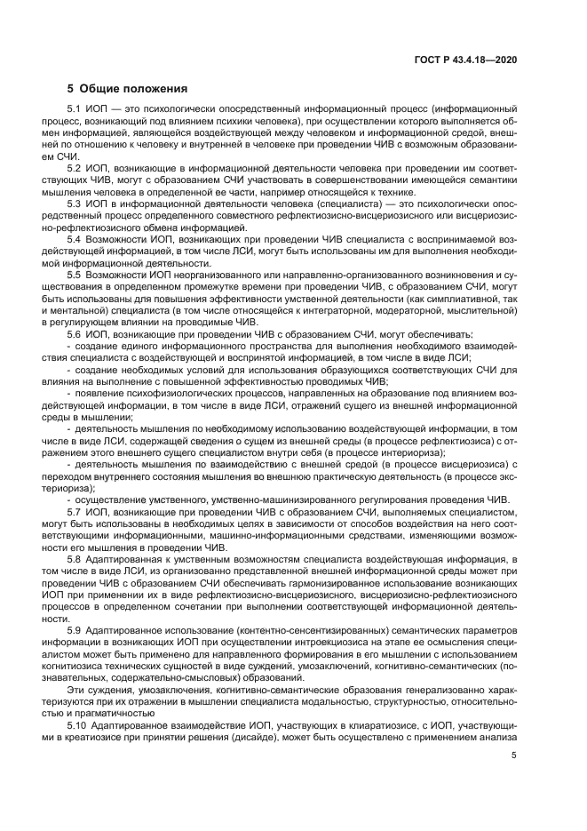 ГОСТ Р 43.4.18-2020