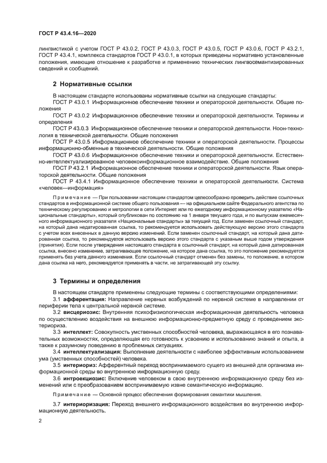 ГОСТ Р 43.4.16-2020