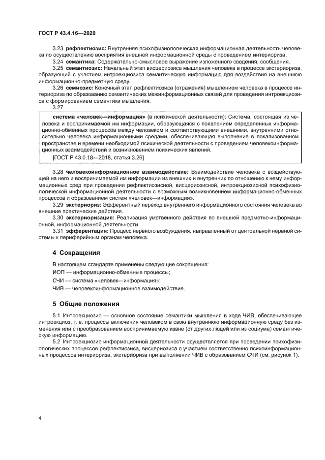 ГОСТ Р 43.4.16-2020