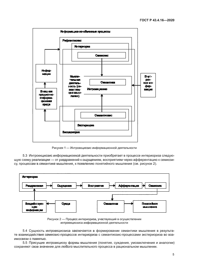 ГОСТ Р 43.4.16-2020