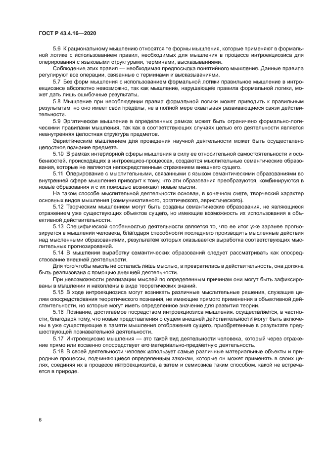 ГОСТ Р 43.4.16-2020