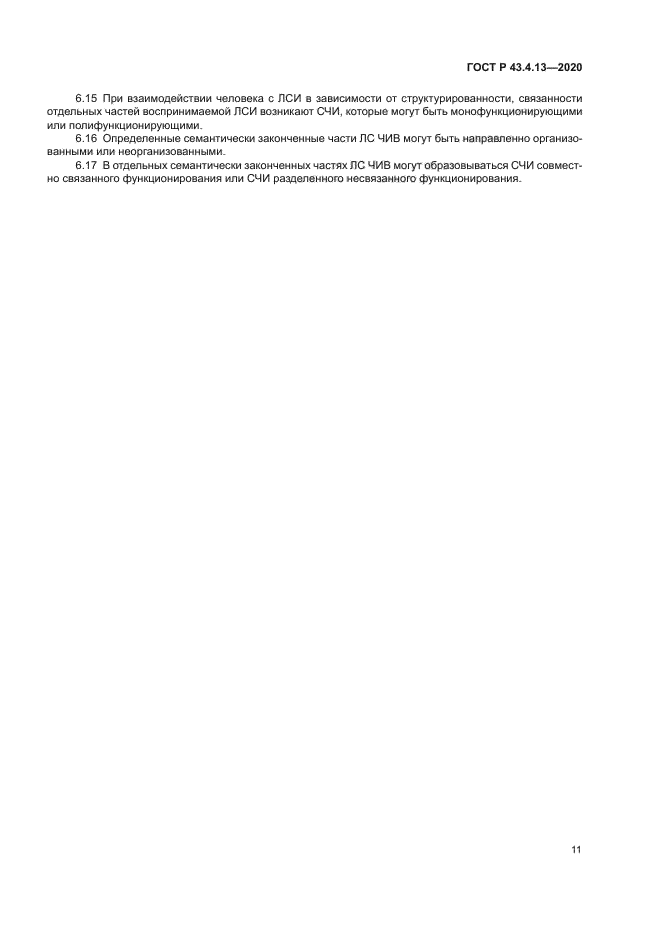 ГОСТ Р 43.4.13-2020