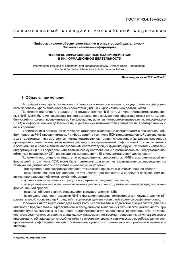 ГОСТ Р 43.4.13-2020