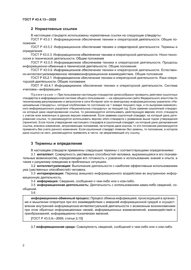 ГОСТ Р 43.4.13-2020