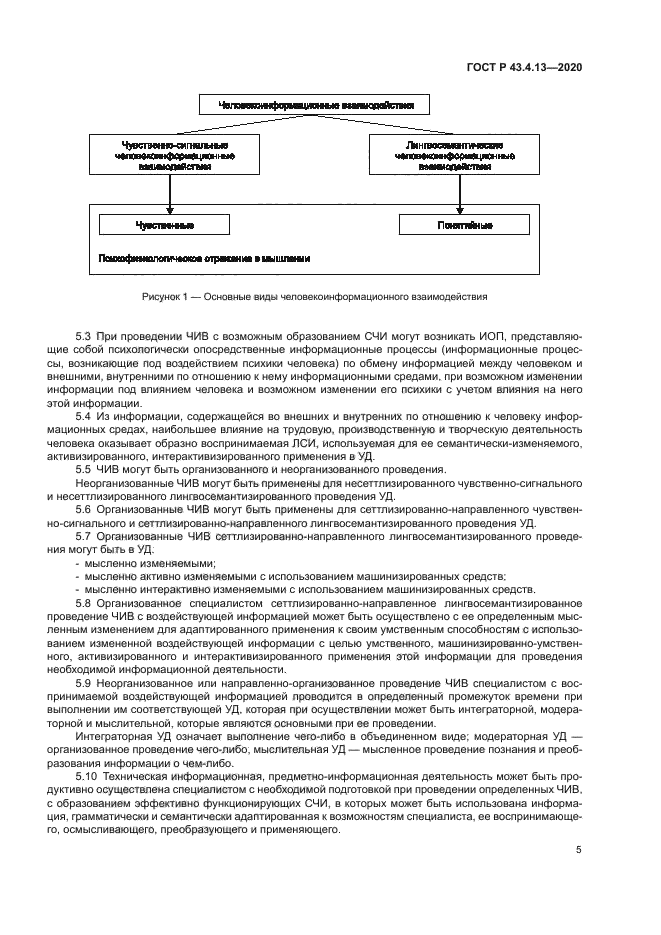 ГОСТ Р 43.4.13-2020