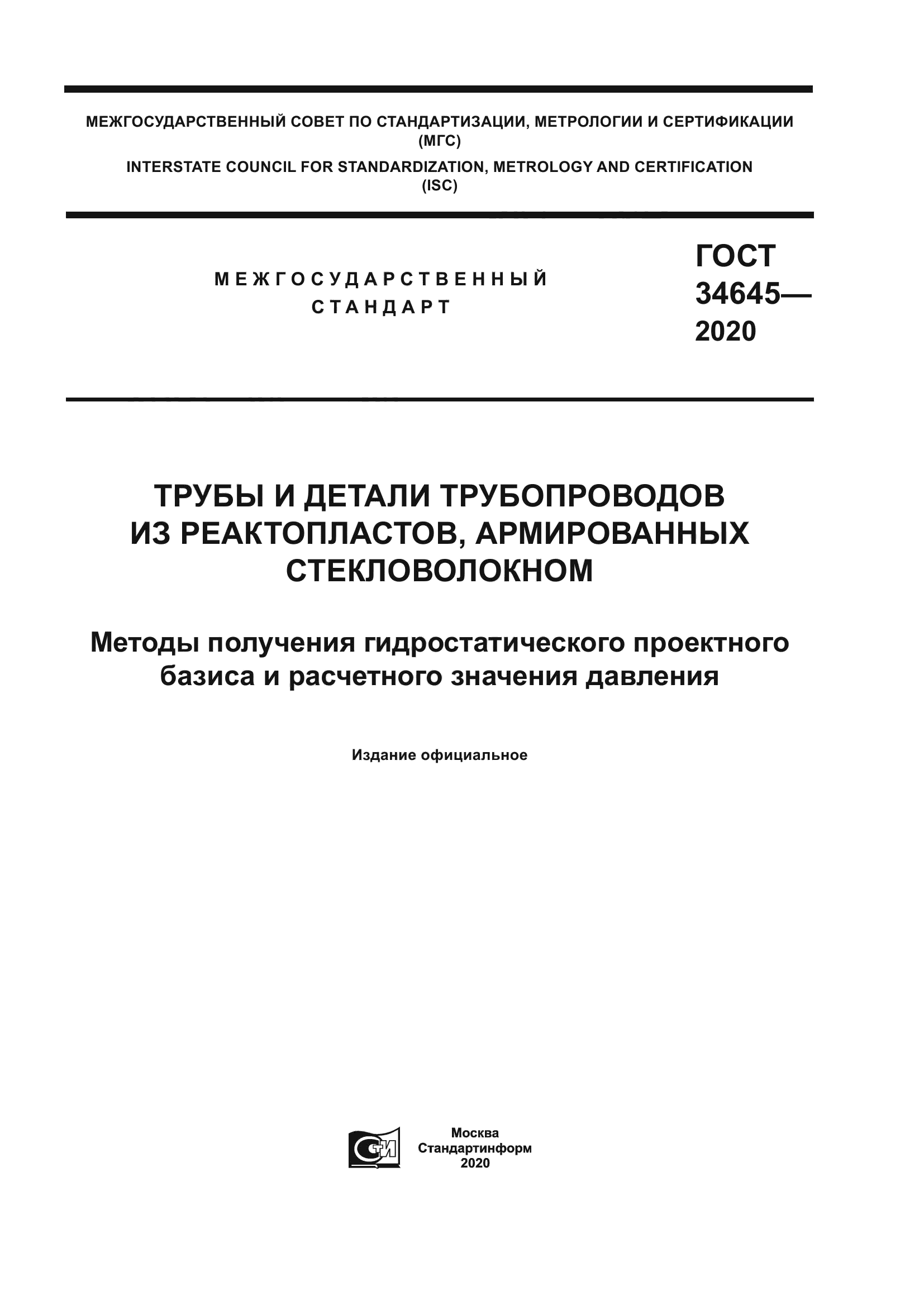 ГОСТ 34645-2020