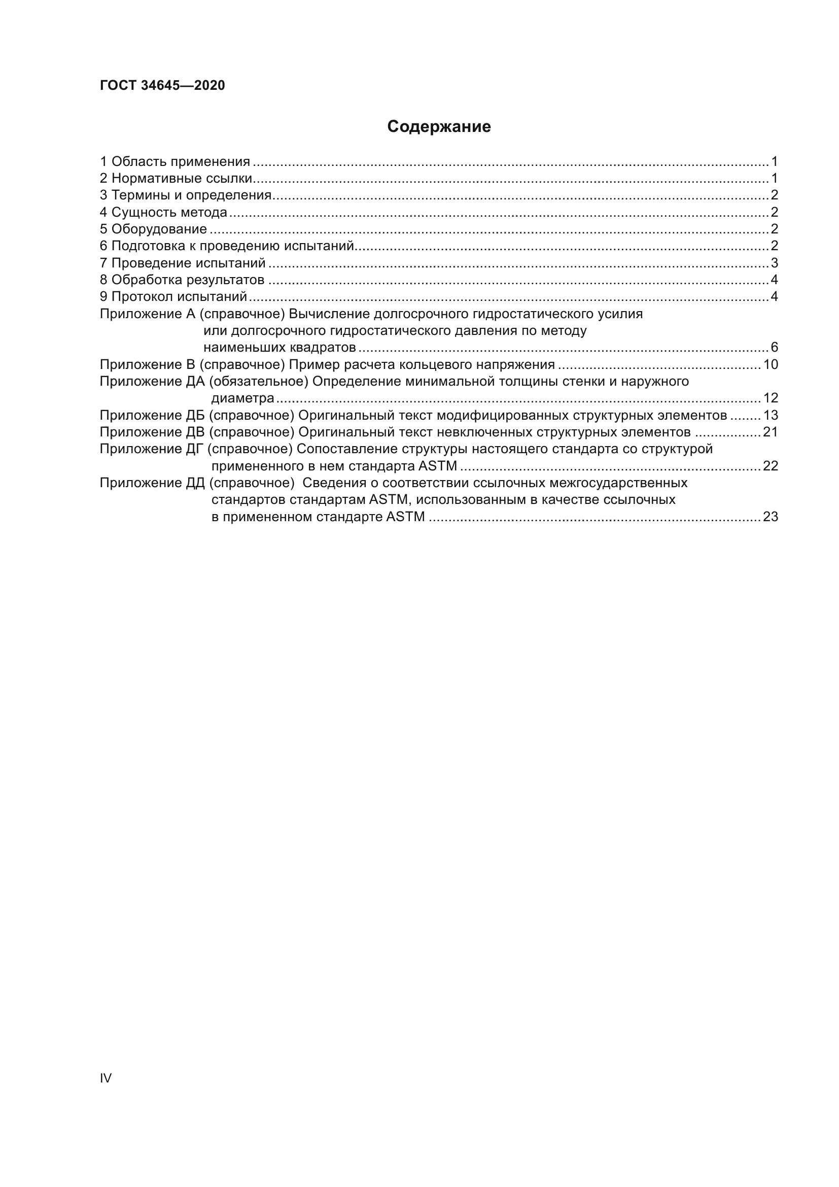 ГОСТ 34645-2020