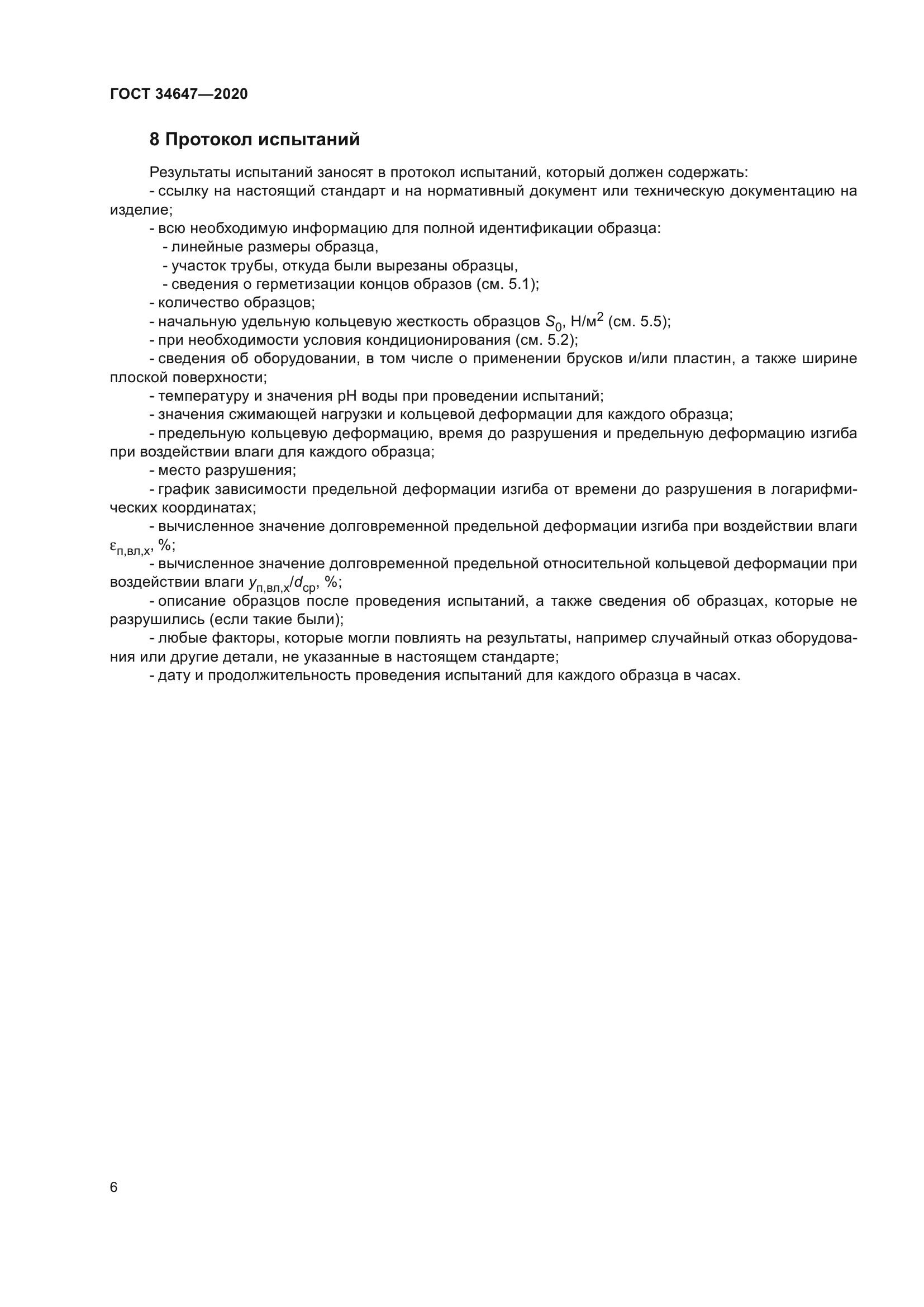ГОСТ 34647-2020