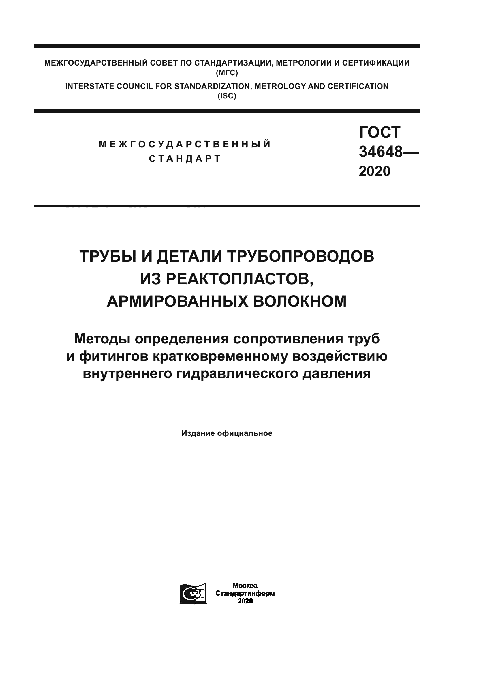 ГОСТ 34648-2020