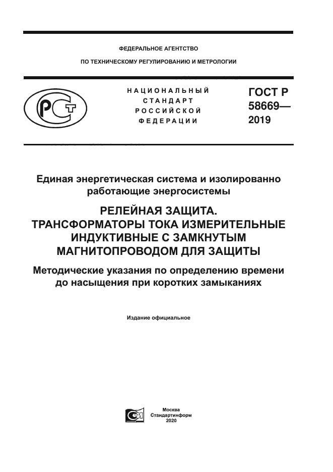 ГОСТ Р 58669-2019