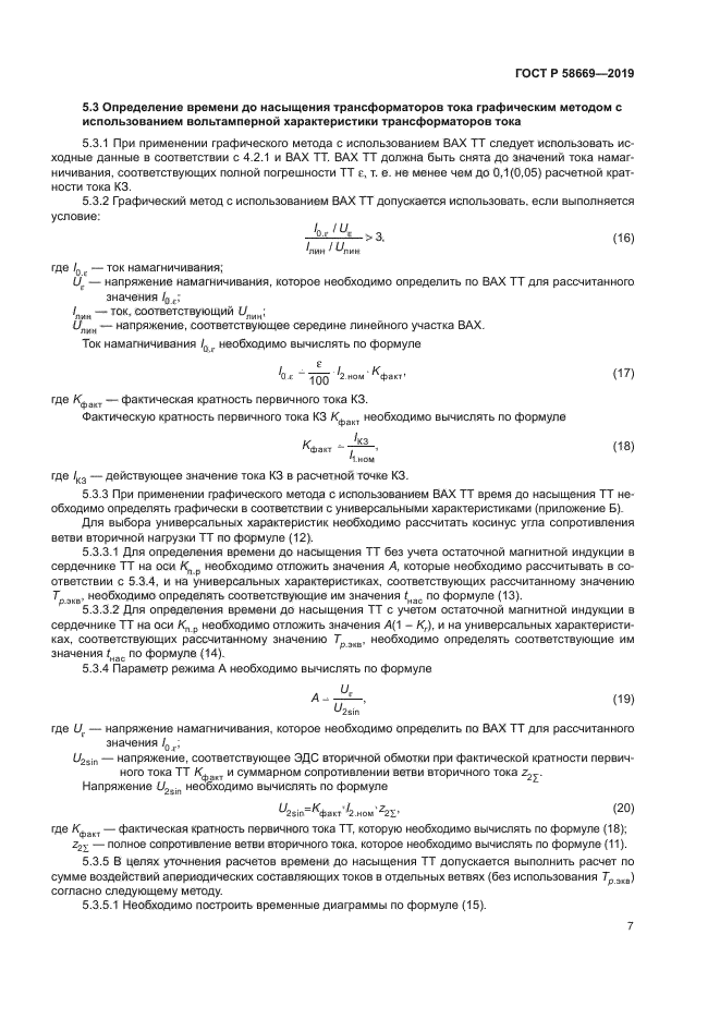 ГОСТ Р 58669-2019