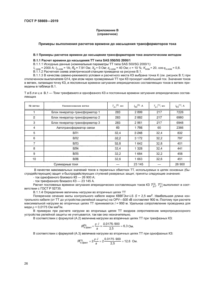 ГОСТ Р 58669-2019