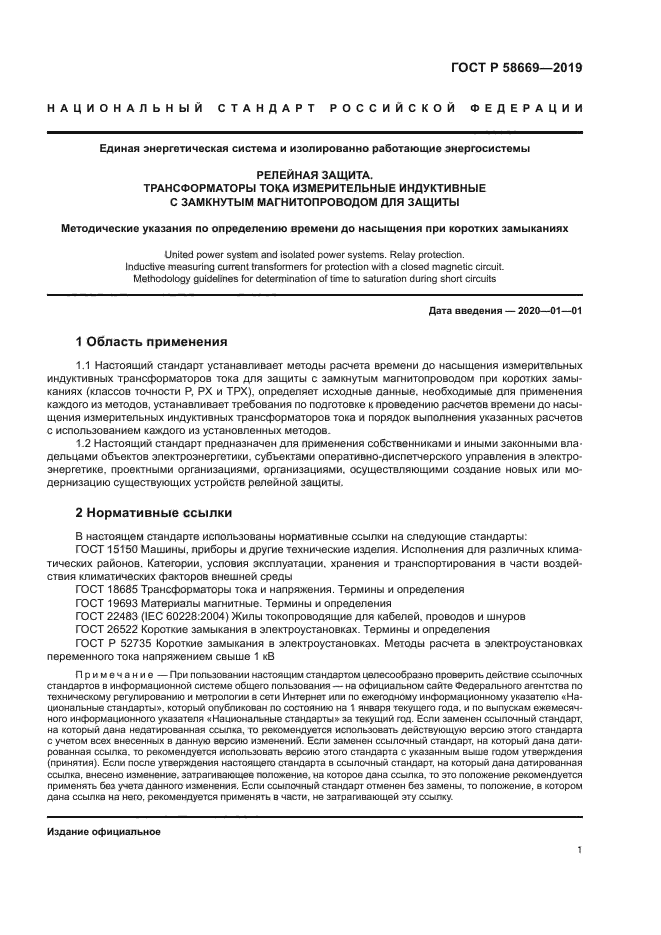 ГОСТ Р 58669-2019