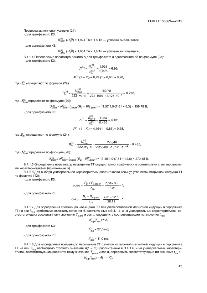 ГОСТ Р 58669-2019