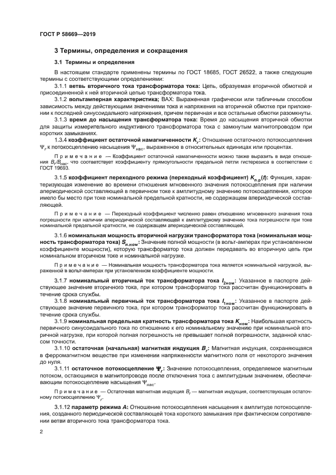 ГОСТ Р 58669-2019