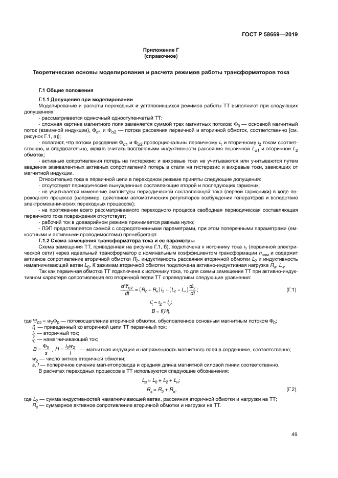 ГОСТ Р 58669-2019