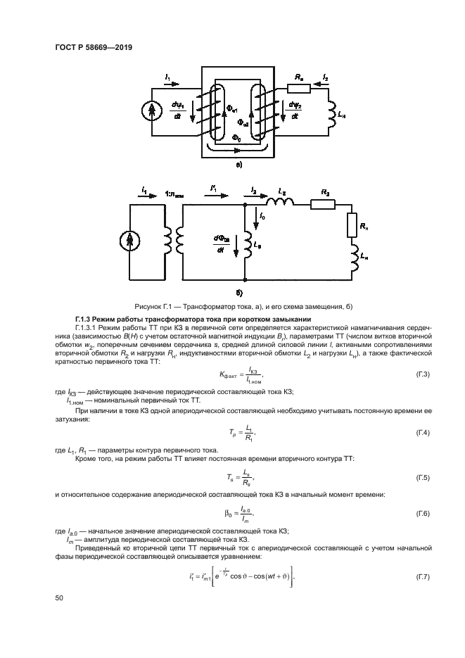 ГОСТ Р 58669-2019