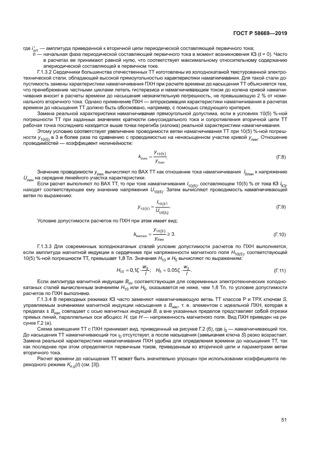 ГОСТ Р 58669-2019