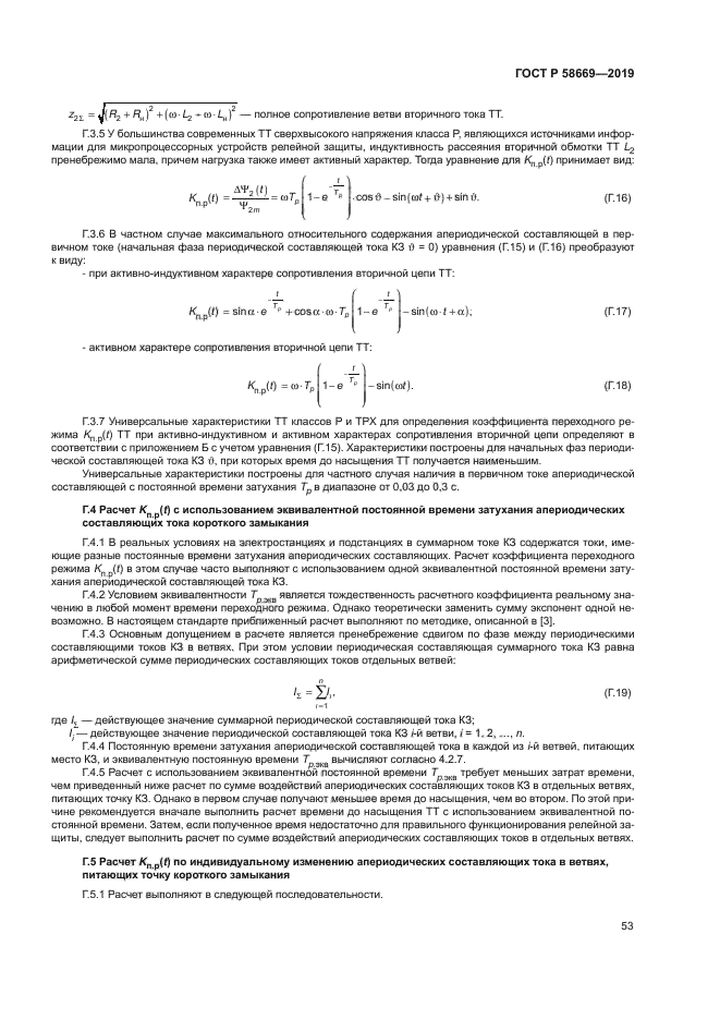 ГОСТ Р 58669-2019