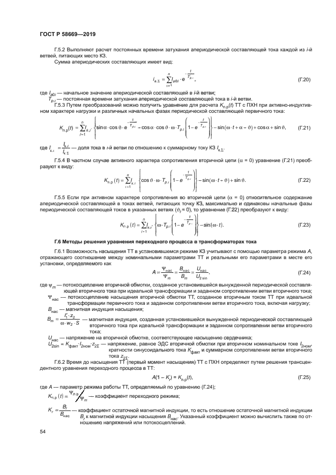 ГОСТ Р 58669-2019