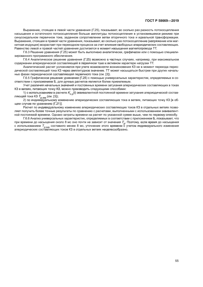 ГОСТ Р 58669-2019