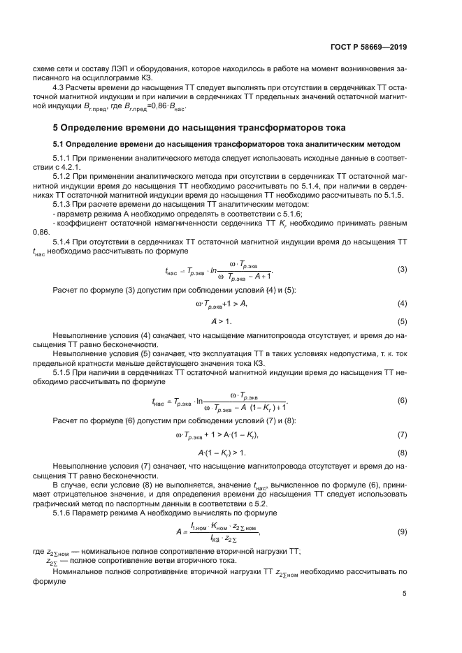 ГОСТ Р 58669-2019