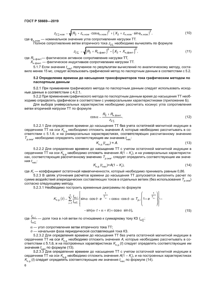 ГОСТ Р 58669-2019
