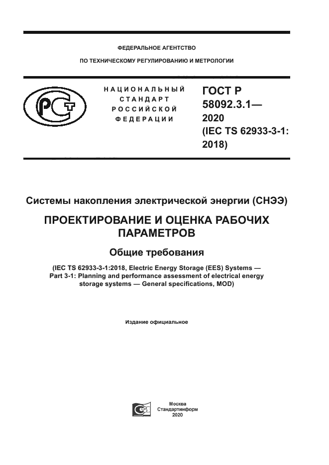 ГОСТ Р 58092.3.1-2020