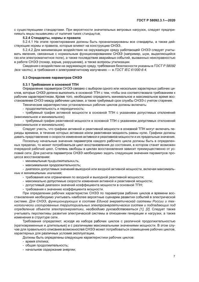 ГОСТ Р 58092.3.1-2020