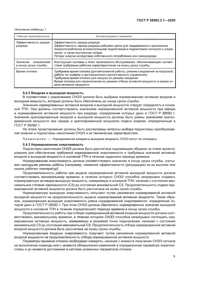 ГОСТ Р 58092.3.1-2020