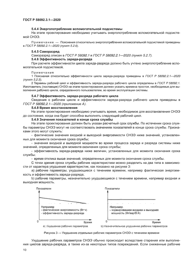 ГОСТ Р 58092.3.1-2020